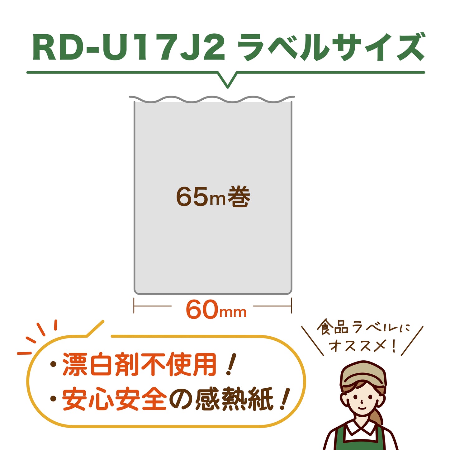 互換ラベル RD-U17J2長尺紙テープ