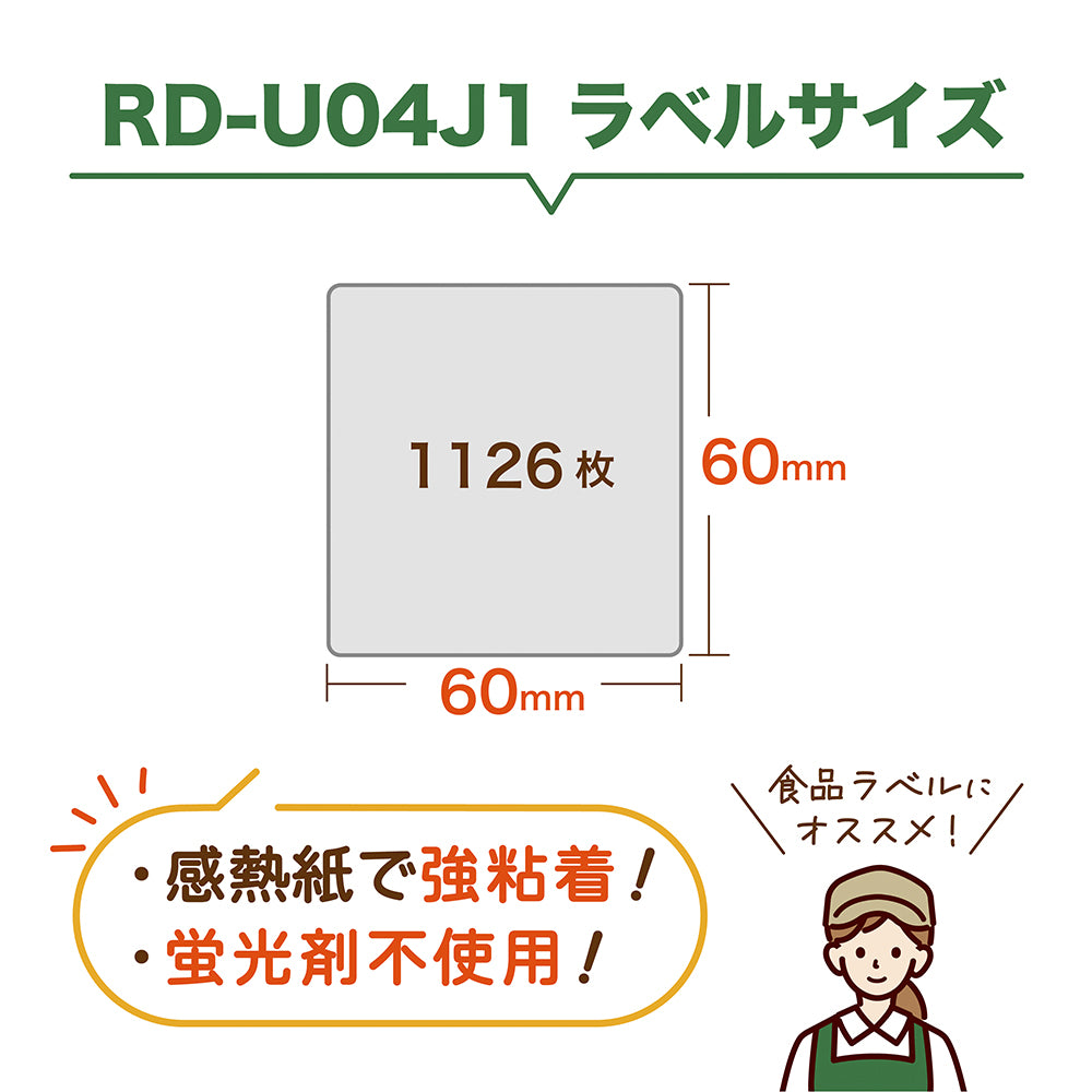 互換ラベル RD-U04J1 食品表示用ラベル