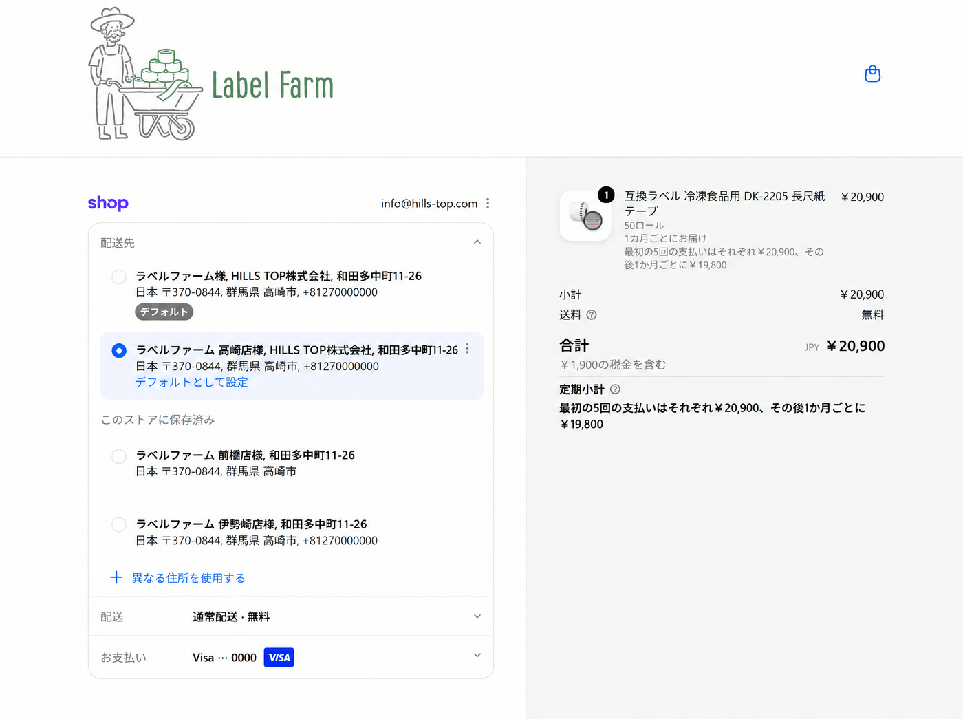 チェックアウトで、配送先に「店舗の住所」を指定する