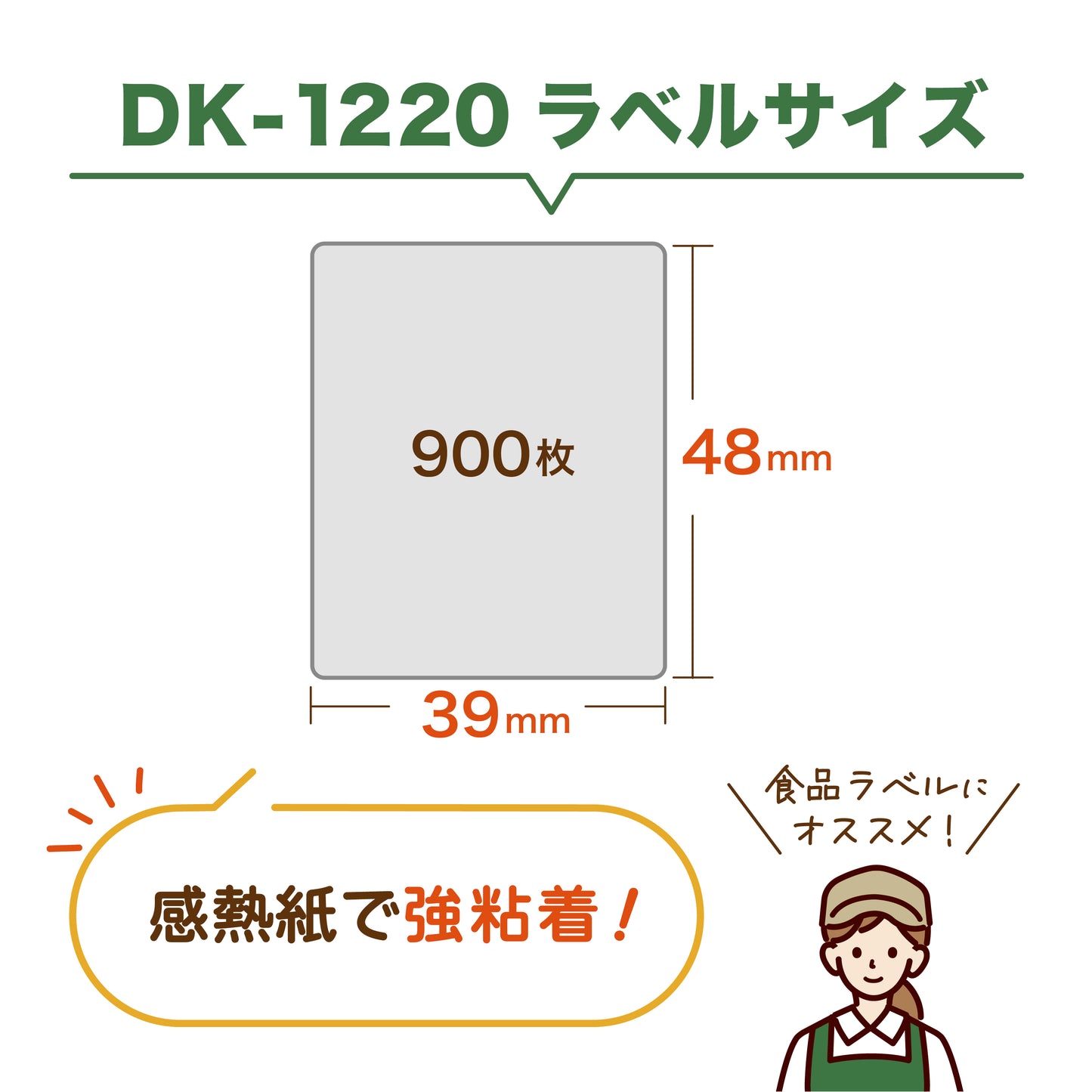 互換ラベル 45%増量 DK-1220 食品表示用ラベル