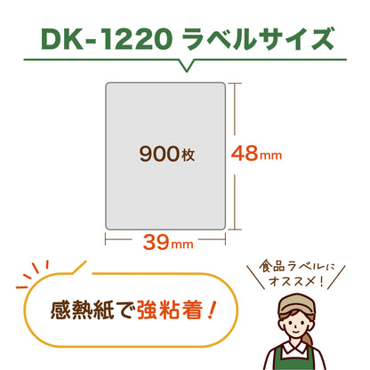 互換ラベル 45%増量 DK-1220 食品表示用ラベル