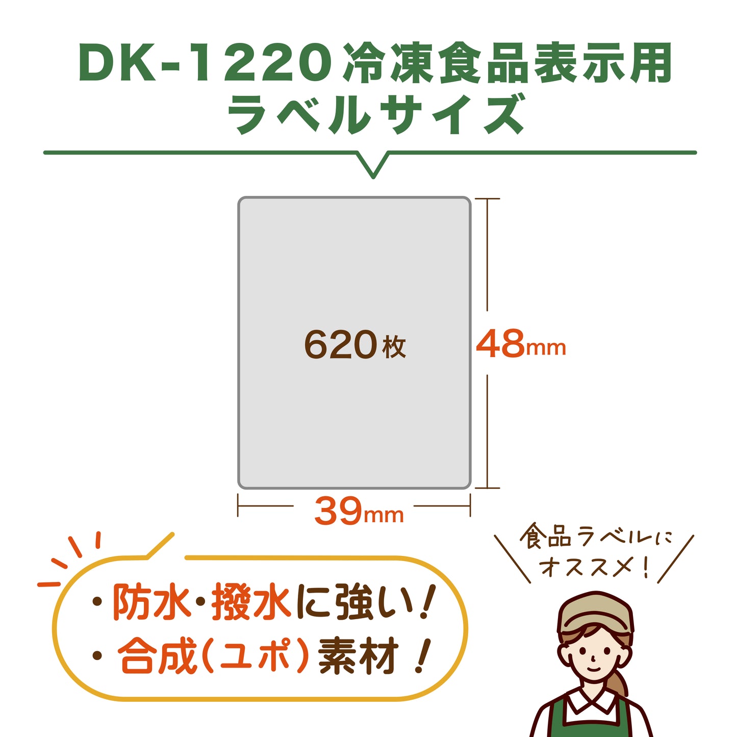 互換ラベル 冷凍食品用DK-1220ラベル
