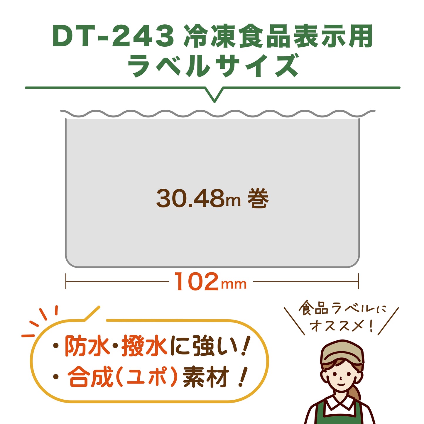 互換ラベル DT-243 冷凍食品用ラベル