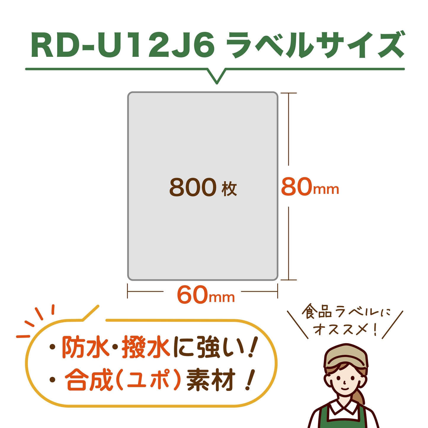 互換ラベル RD-U12J6合成材感熱紙ラベル