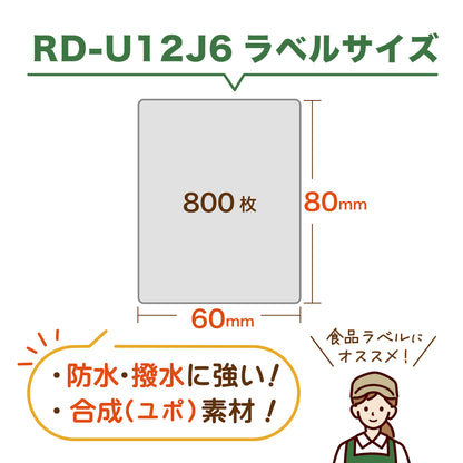 互換ラベル RD-U12J6合成材感熱紙ラベル