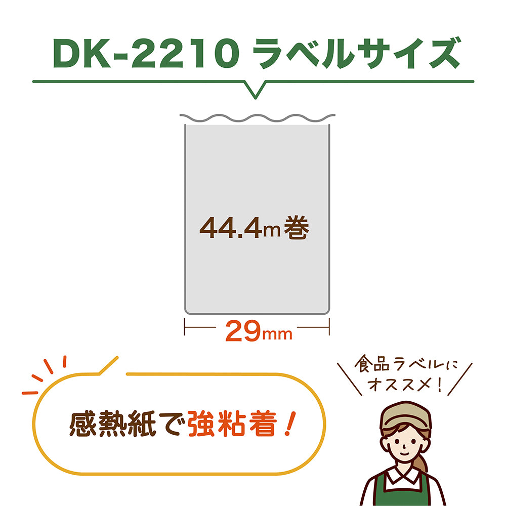 互換ラベル DK-2210 長尺紙テープ小