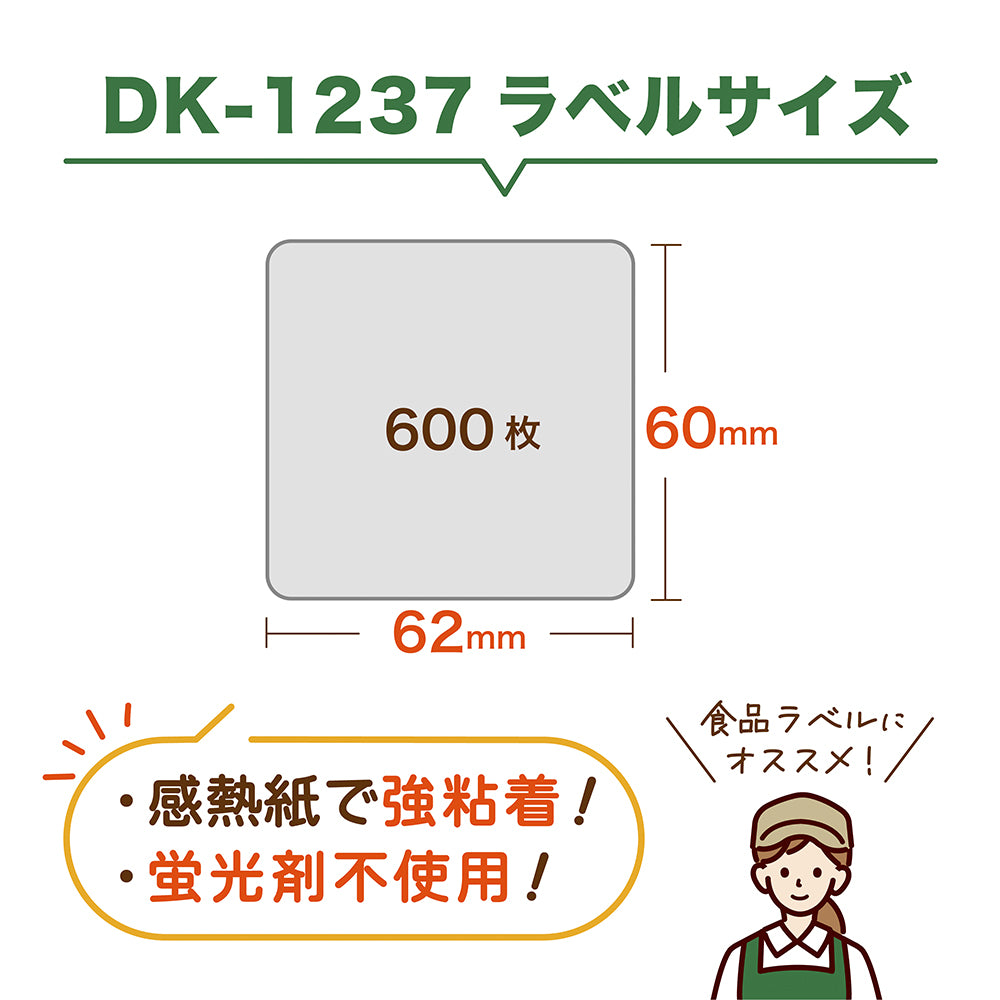 互換ラベル DK-1237 食品表示ラベル