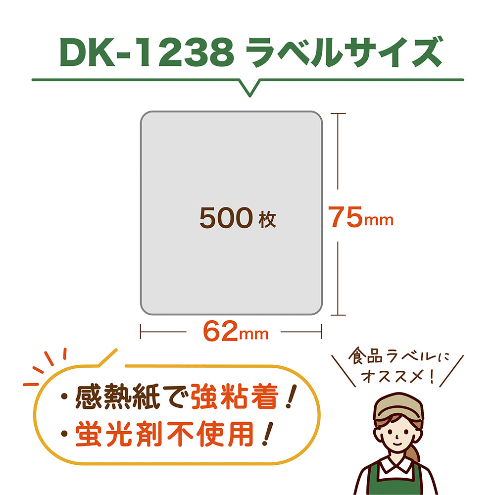 互換ラベル DK-1238 食品表示ラベル