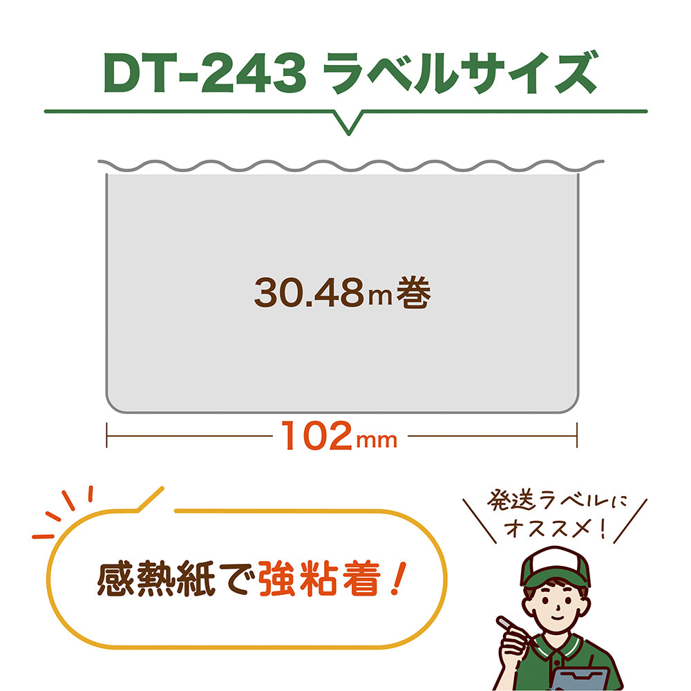 互換ラベル DT-243 長尺紙テープ