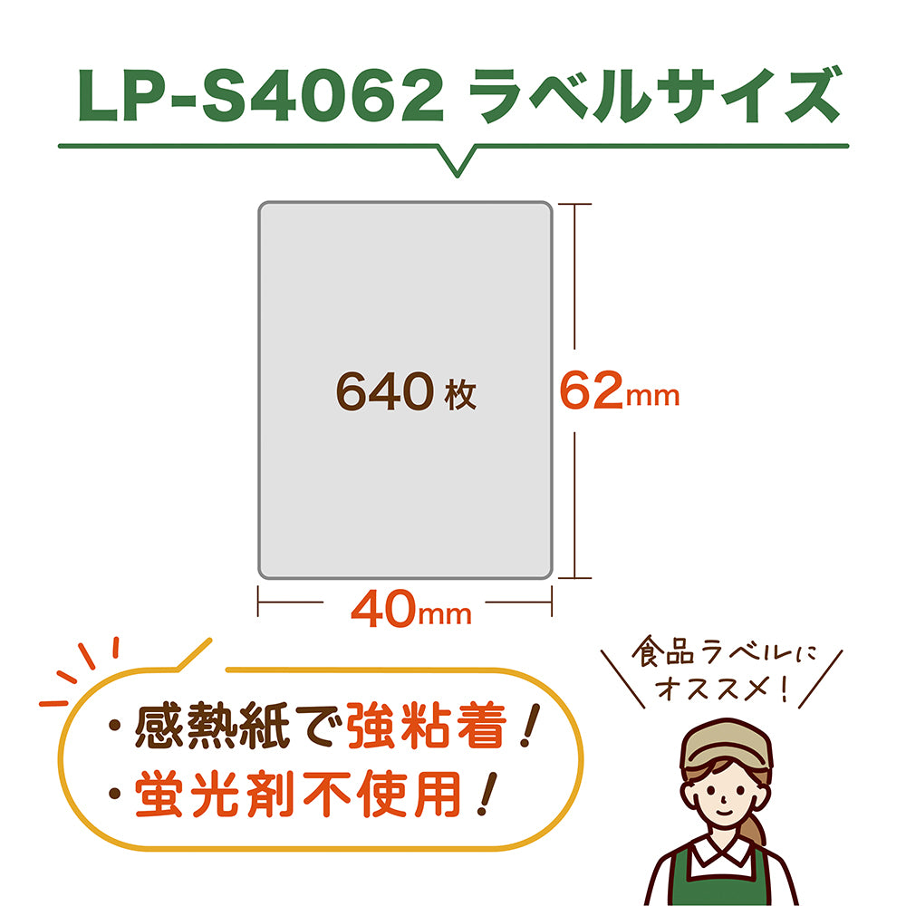 互換ラベル LP-S4062 食品表示用ラベル