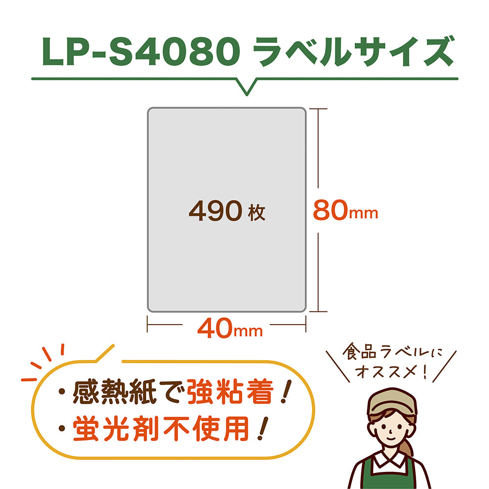 互換ラベル LP-S4080 食品表示用ラベル