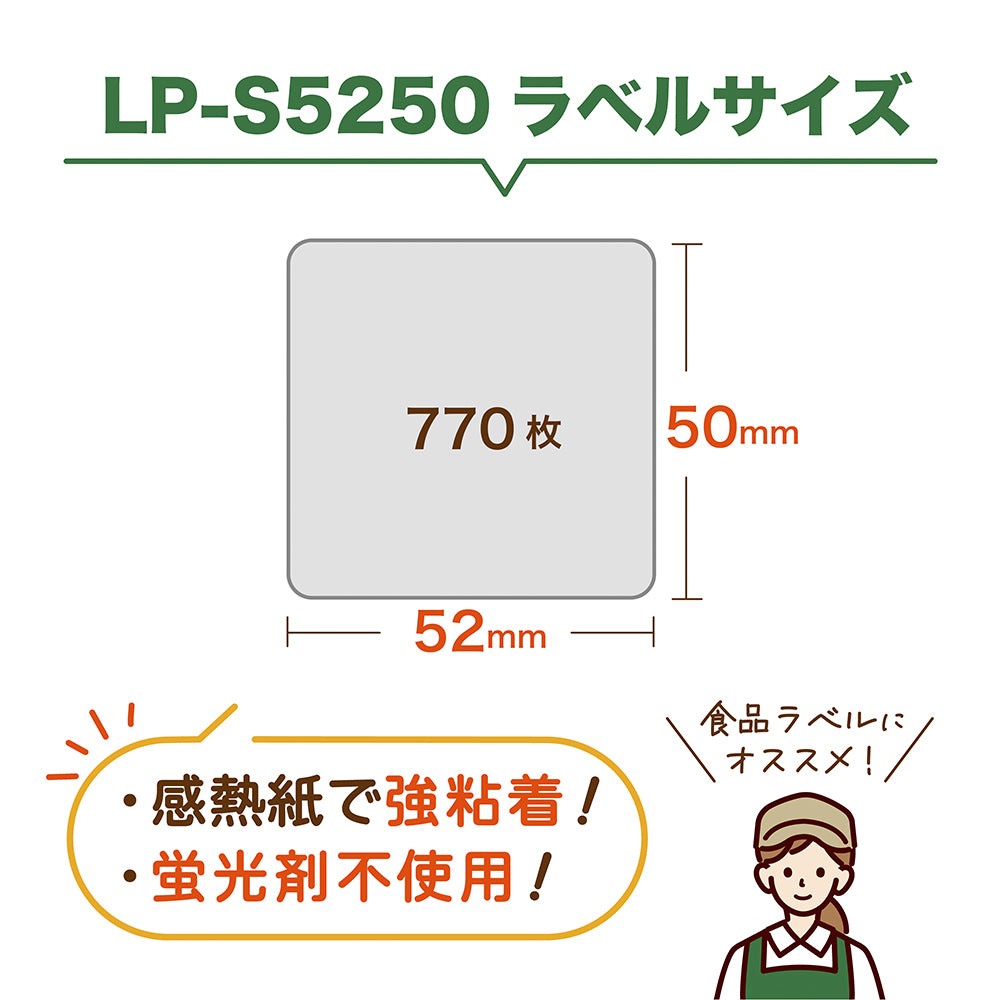 互換ラベル LP-S5250 食品表示用ラベル