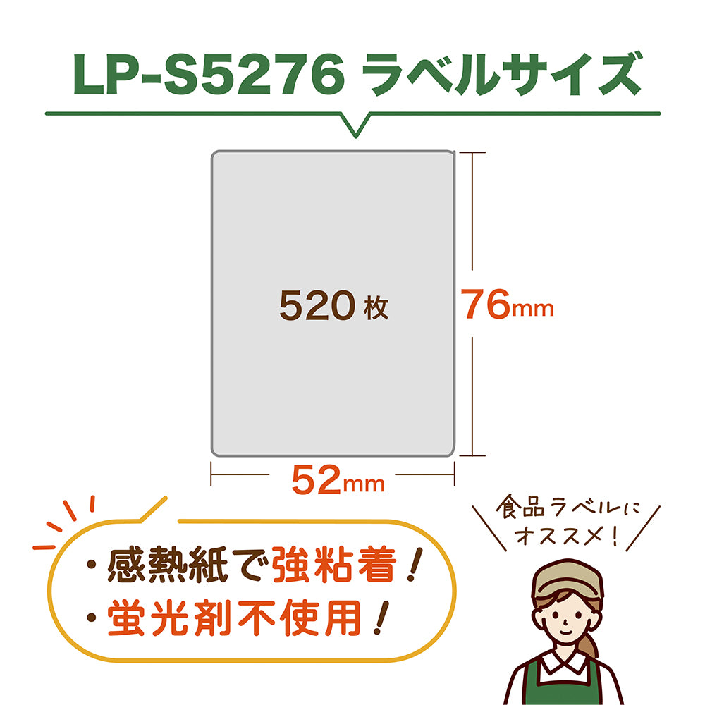 互換ラベル LP-S5276 食品表示用ラベル