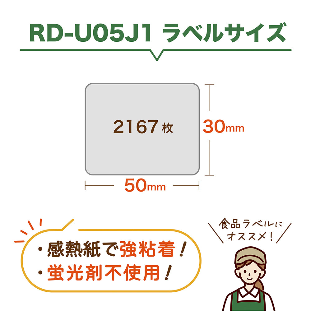 互換ラベル RD-U05J1 食品表示用ラベル