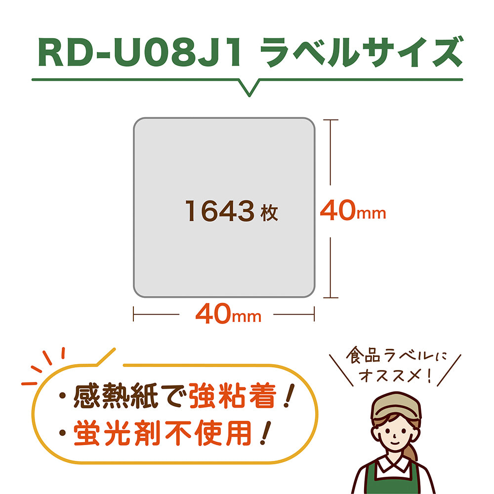 互換ラベル RD-U08J1 食品表示用ラベル