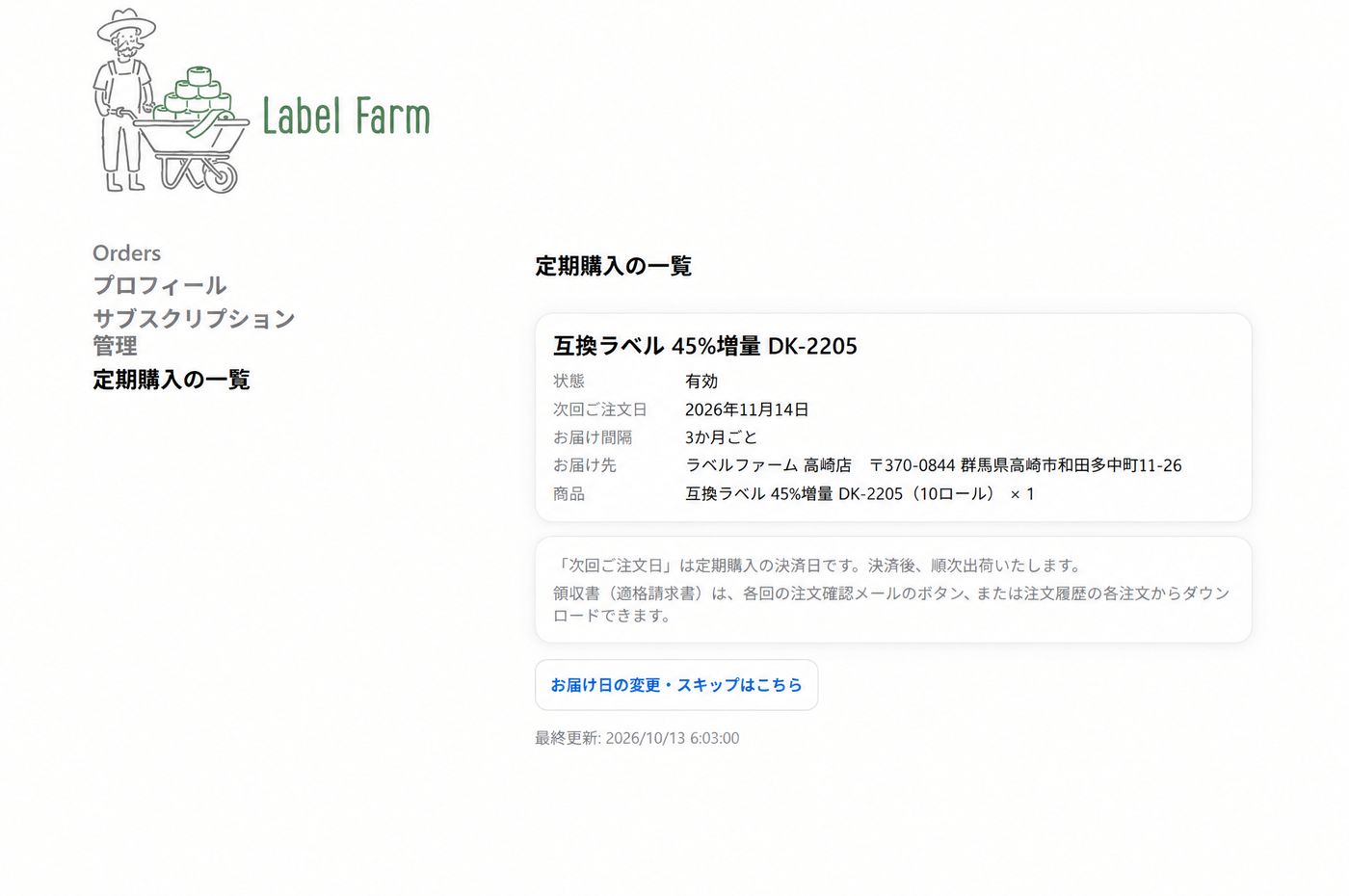 登録後は、マイページの「定期購入の一覧」で店舗ごとに確認する